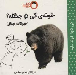 عکس خونهٔ کی تو جنگله؟: حیوانات جنگل