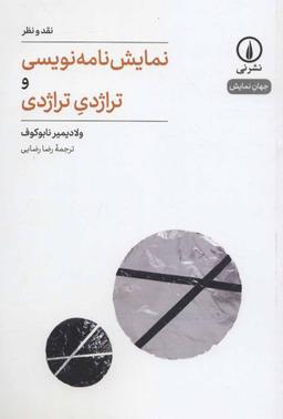 عکس نمایش‌نامه‌نویسی و تراژدی تراژدی