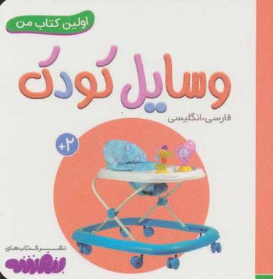 عکس وسایل کودک