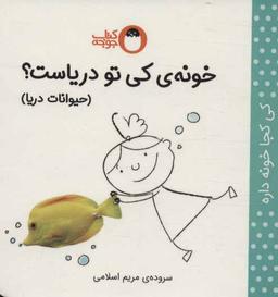 عکس خونهٔ کی تو دریاست؟: حیوانات دریا