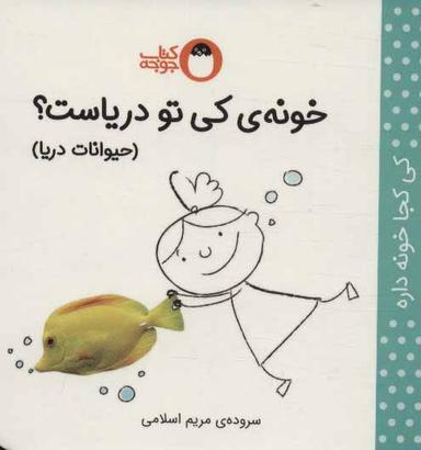 عکس خونهٔ کی تو دریاست؟: حیوانات دریا