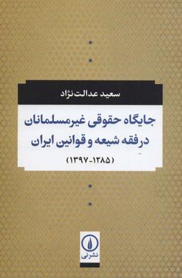 عکس جایگاه حقوقی غیر مسلمانان در فقه شیعه و قوانین ایران (۱۲۸۵-۱۳۹۷)