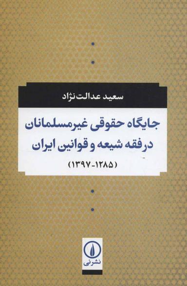 عکس جایگاه حقوقی غیر مسلمانان در فقه شیعه و قوانین ایران (۱۲۸۵-۱۳۹۷)