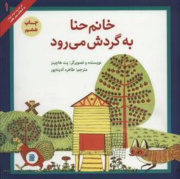 عکس خانم حنا به گردش می‌رود