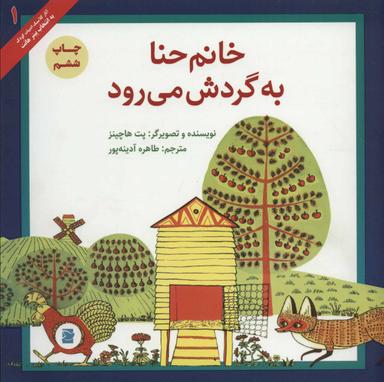 عکس خانم حنا به گردش می‌رود