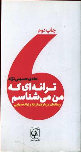 عکس ترانه‌ای که من می‌شناسم