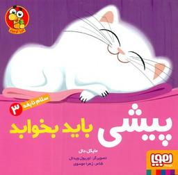 عکس سلام نابغه ۳ پیشی باید بخوابد هوپا