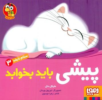 عکس سلام نابغه ۳ پیشی باید بخوابد هوپا