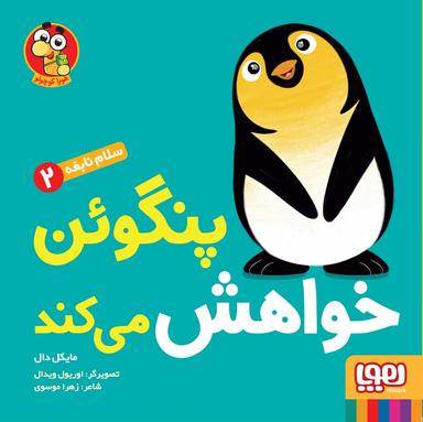عکس سلام نابغه ۲ پنگوئن خواهش می‌کند هوپا