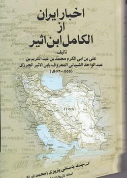 عکس اخبار ایران از الکامل ابن اثیر