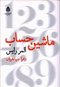 عکس ماشین حساب