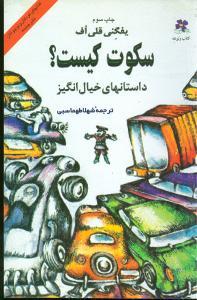 عکس سکوت کیست