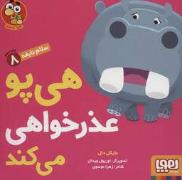 عکس سلام نابغه ۸ هی‌پو عذرخواهی می‌کند هوپا