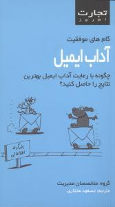 عکس گام‌های موفقیت آداب ایمیل