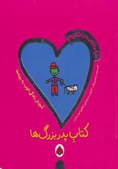 عکس کتاب پدربزرگ‌ها