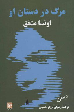 عکس مرگ در دستان او