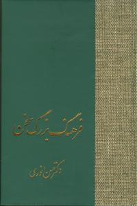 عکس فرهنگ بزرگ سخن (۸جلدی)