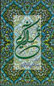 عکس قرآن خرمشاهی