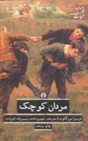 عکس مردان کوچک