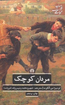 عکس مردان کوچک