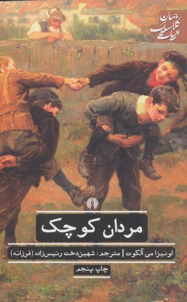 عکس مردان کوچک