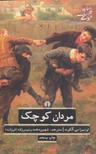 عکس مردان کوچک