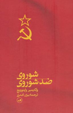 عکس شوروی ضد شوروی