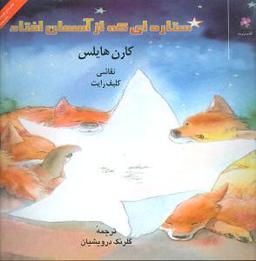 عکس ستاره‌ای که از آسمان افتاد