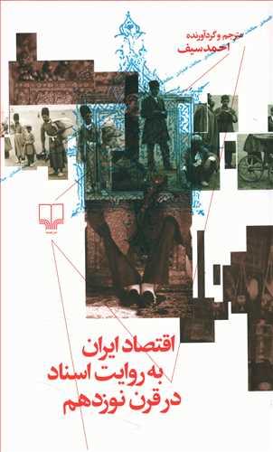 عکس اقتصاد ایران به روایت اسناد در قرن نوزدهم
