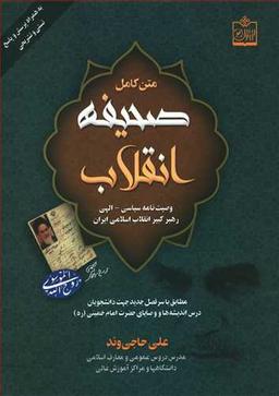 عکس متن کامل صحیفه انقلاب