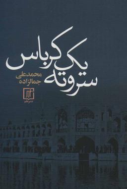عکس سر و ته یک کرباس