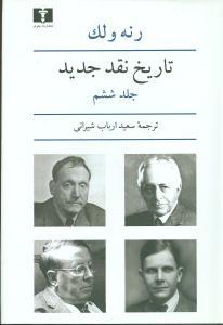 عکس تاریخ نقد جدید (جلد۶)