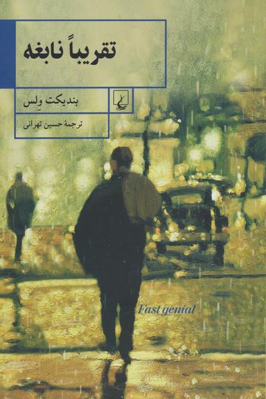 عکس تقریبا نابغه