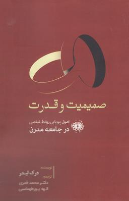 عکس صمیمیت و قدرت