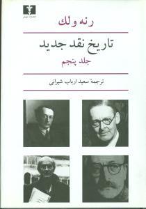 عکس تاریخ نقد جدید (جلد۵)