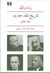 عکس تاریخ نقد جدید (جلد۷)