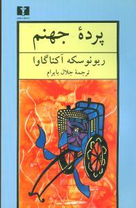 عکس پرده جهنم