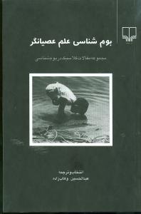 عکس بوم‌شناسی علم عصیانگر