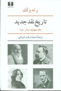 عکس تاریخ نقد جدید (جلد۴) (بخش۲)