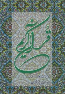 عکس قرآن خرمشاهی (با تفسیر)