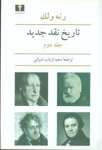عکس تاریخ نقد جدید (جلد۲)