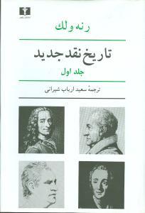 عکس تاریخ نقد جدید (جلد۱)
