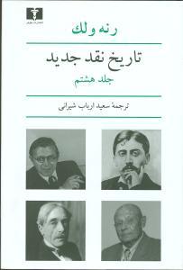 عکس تاریخ نقد جدید (جلد۸)