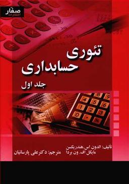عکس تئوری حسابداری جلد اول