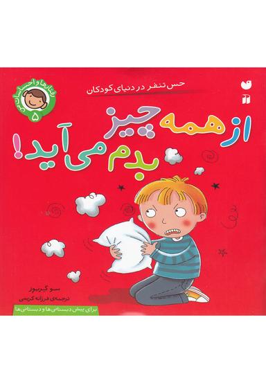 عکس از همه چیز بدم می‌آید!