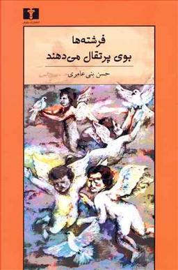 عکس فرشته‌ها بوی پرتقال می‌دهند