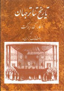 عکس تاریخ تئاتر جهان (جلد۲)