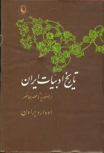 عکس تاریخ ادبیات ایران (جلد۴)