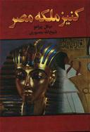 عکس کنیز ملکه مصر