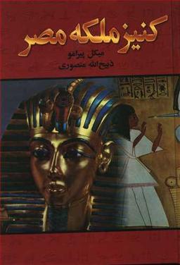 عکس کنیز ملکه مصر